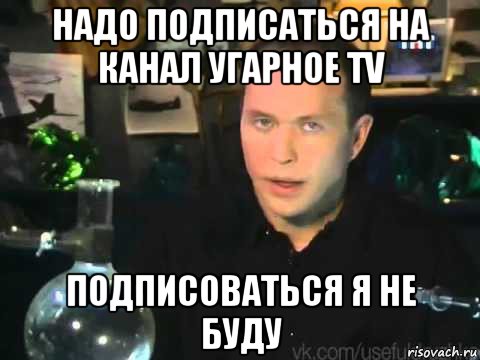 надо подписаться на канал угарное tv подписоваться я не буду