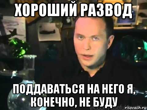 хороший развод поддаваться на него я, конечно, не буду, Мем Сергей Дружко