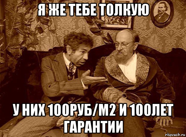 я же тебе толкую у них 100руб/м2 и 100лет гарантии