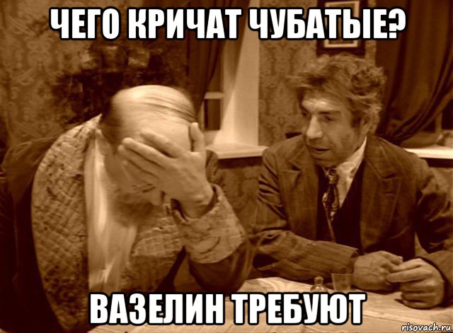 чего кричат чубатые? вазелин требуют, Мем Шариков