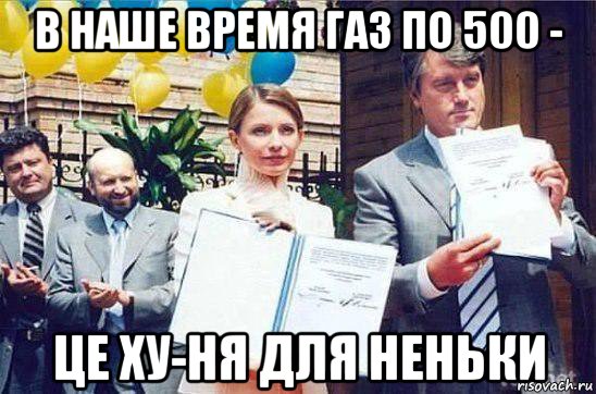 в наше время газ по 500 - це ху-ня для неньки, Мем Шайка