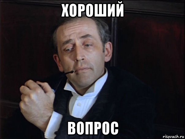 хороший вопрос