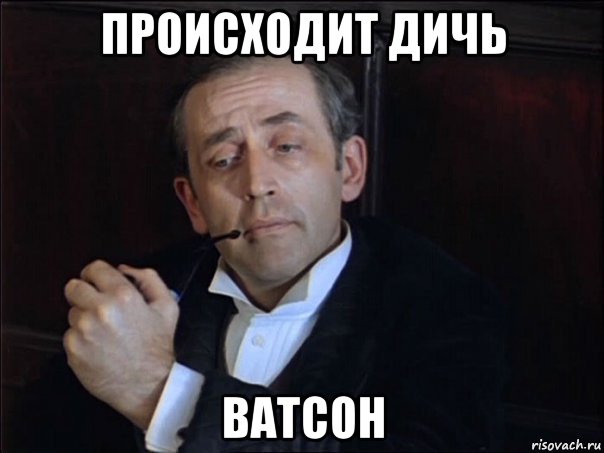 происходит дичь ватсон