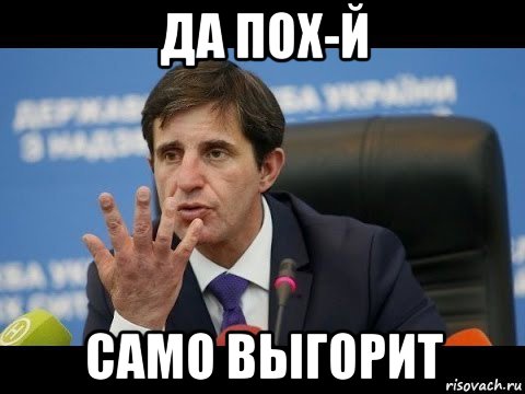 да пох-й само выгорит