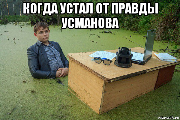 когда устал от правды усманова 