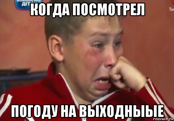 когда посмотрел погоду на выходныые