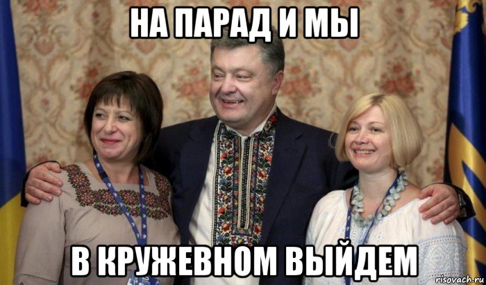 на парад и мы в кружевном выйдем