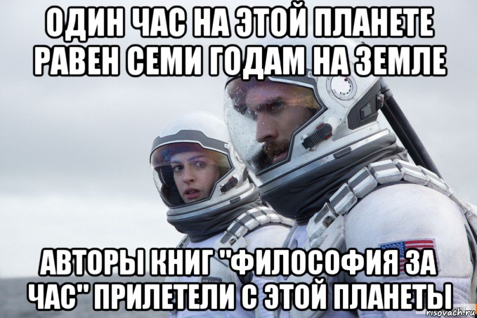 один час на этой планете равен семи годам на земле авторы книг "философия за час" прилетели с этой планеты