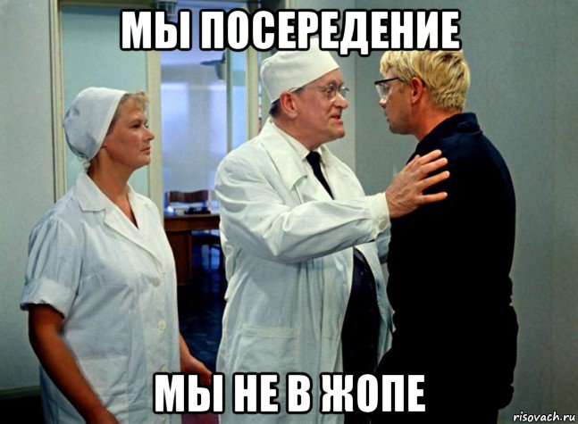 мы посередение мы не в жопе