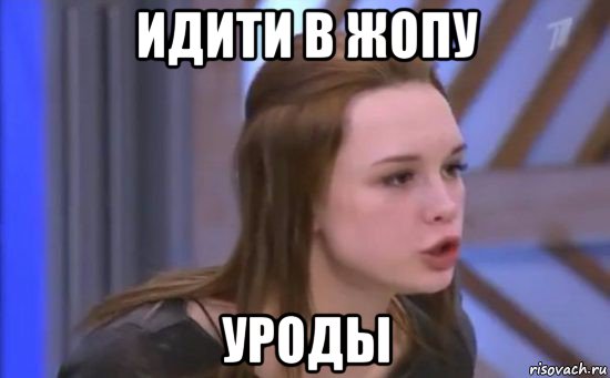 идити в жопу уроды