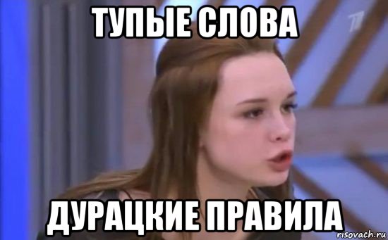 тупые слова дурацкие правила
