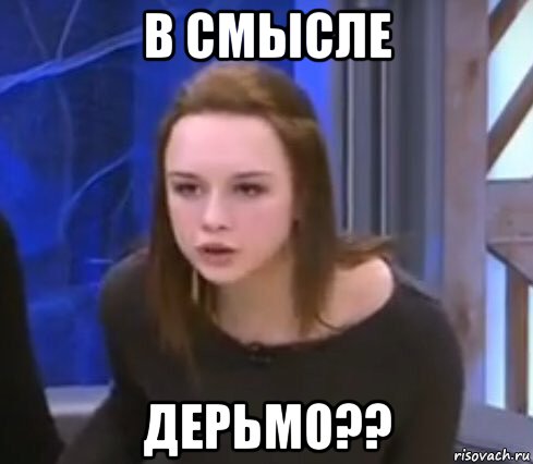 в смысле дерьмо??