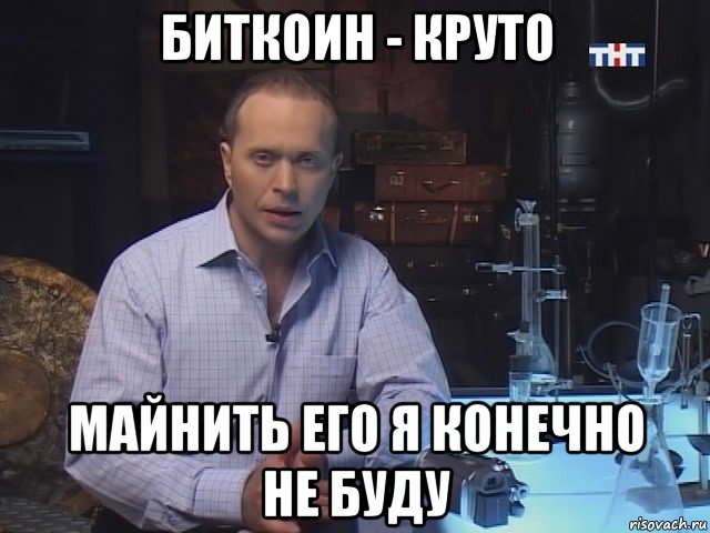 биткоин - круто майнить его я конечно не буду