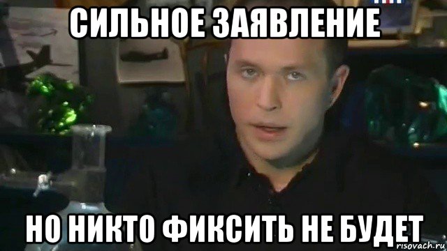 сильное заявление но никто фиксить не будет