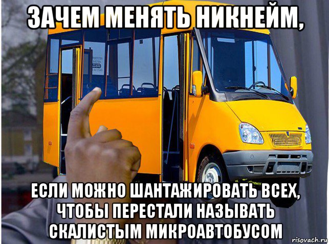 зачем менять никнейм, если можно шантажировать всех, чтобы перестали называть скалистым микроавтобусом, Мем Скалистый микроавтобус