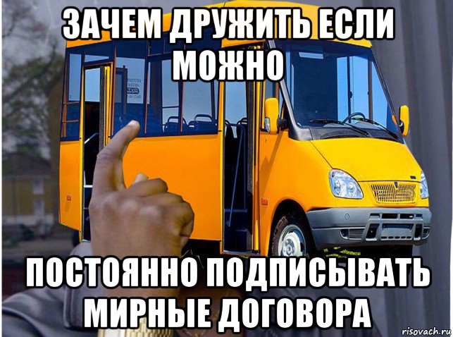 зачем дружить если можно постоянно подписывать мирные договора, Мем Скалистый микроавтобус