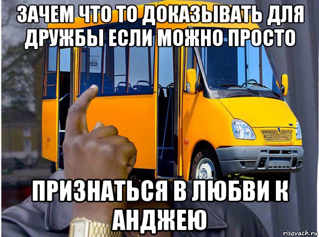 зачем что то доказывать для дружбы если можно просто признаться в любви к анджею, Мем Скалистый микроавтобус