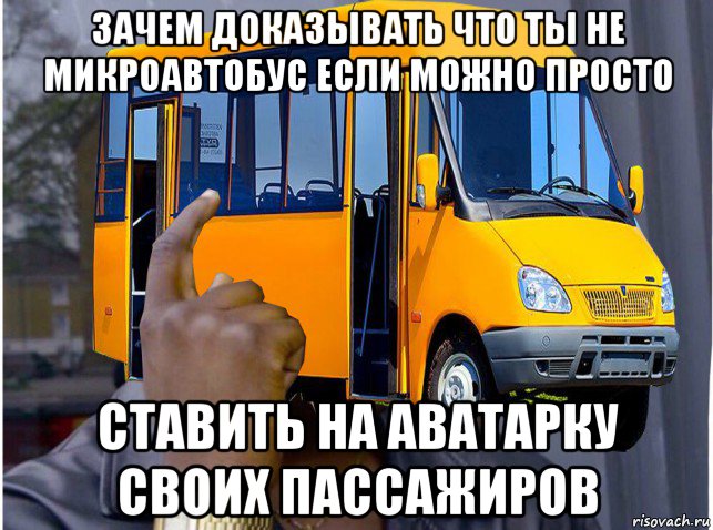 зачем доказывать что ты не микроавтобус если можно просто ставить на аватарку своих пассажиров, Мем Скалистый микроавтобус