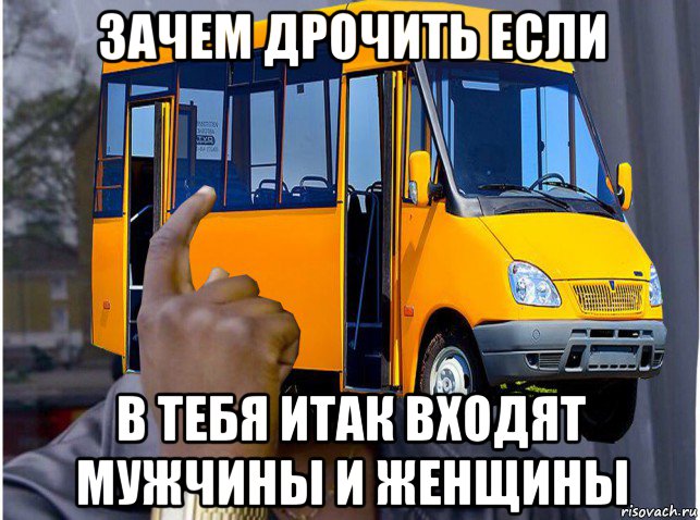 зачем дрочить если в тебя итак входят мужчины и женщины, Мем Скалистый микроавтобус