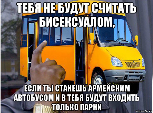тебя не будут считать бисексуалом, если ты станешь армейским автобусом и в тебя будут входить только парни, Мем Скалистый микроавтобус