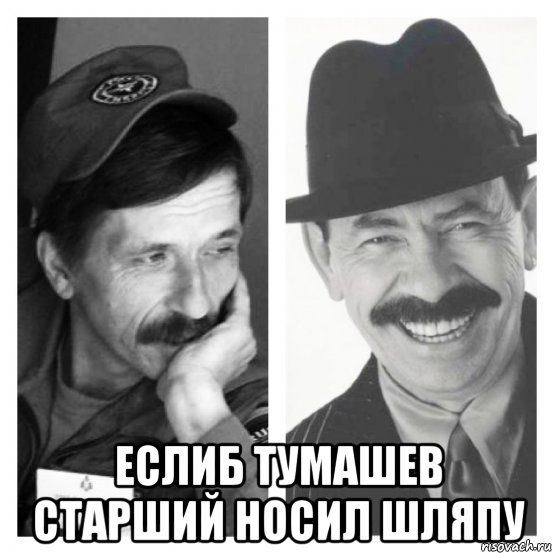  еслиб тумашев старший носил шляпу, Мем Скатмен