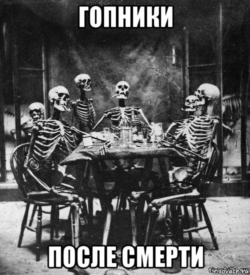 гопники после смерти