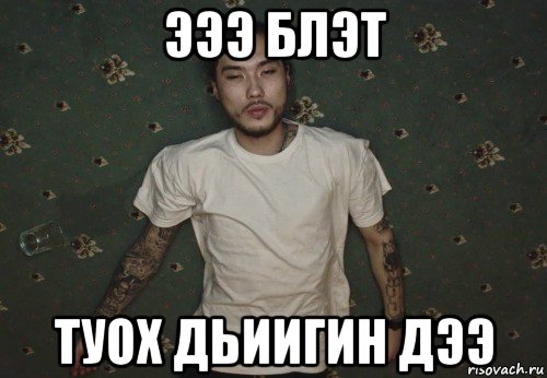 эээ блэт туох дьиигин дээ