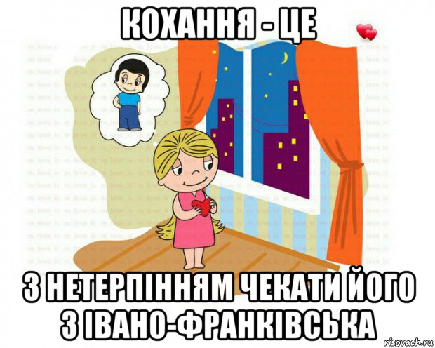 кохання - це з нетерпінням чекати його з івано-франківська, Мем Скучаю