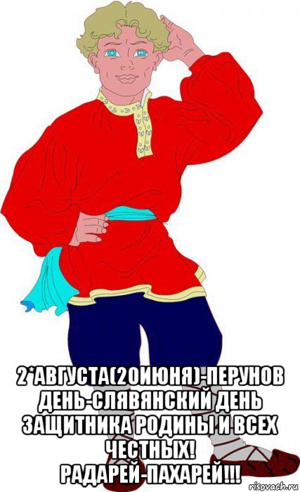  2*августа(20июня)-перунов день-слявянский день защитника родины и всех честных! радарей-пахарей!!!, Мем Славянин