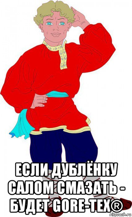  если дублёнку салом смазать - будет gore-tex®, Мем Славянин