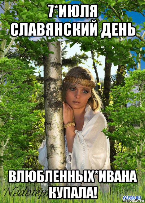 7*июля славянский день влюбленных*ивана купала!, Мем СЛАВЯНКА