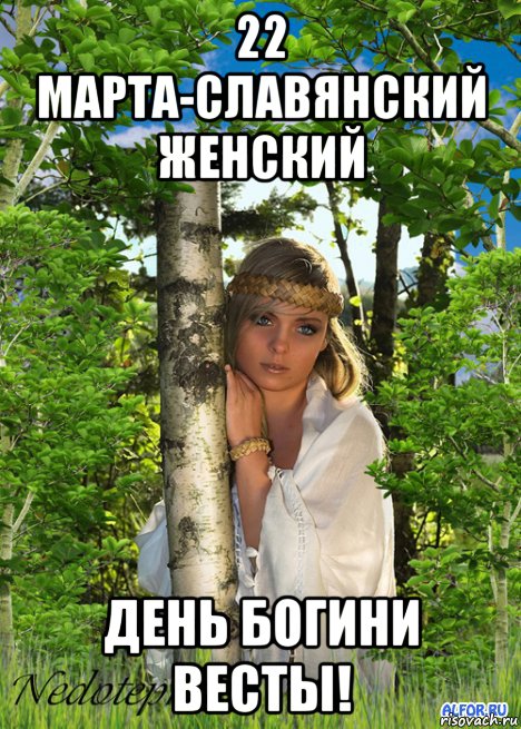 22 марта-славянский женский день богини весты!, Мем СЛАВЯНКА