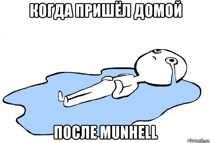 когда пришёл домой после munhell