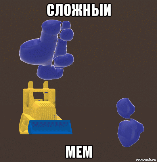 сложныи мем, Мем СЛОЖНАА