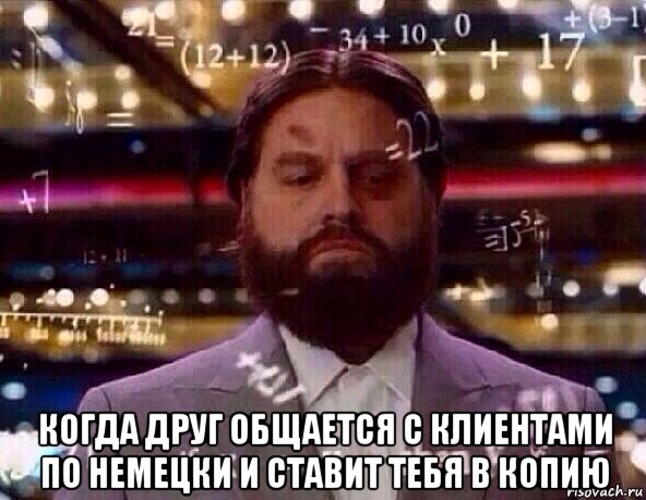  когда друг общается с клиентами по немецки и ставит тебя в копию, Мем Сложное вычисление