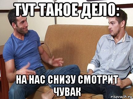 тут такое дело: на нас снизу смотрит чувак, Мем Слушай я тоже люблю делать подпи