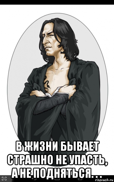  в жизни бывает страшно не упасть, а не подняться. . .