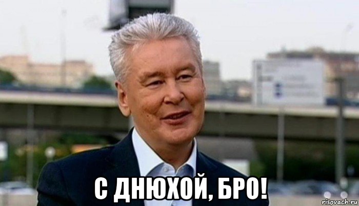  с днюхой, бро!, Мем Собянин
