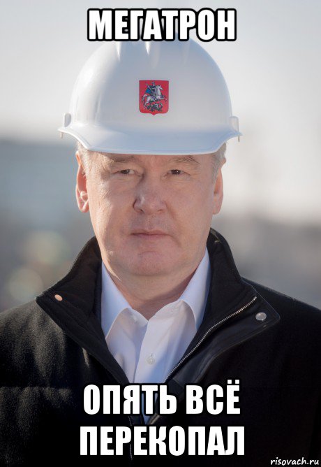мегатрон опять всё перекопал, Мем Собянин