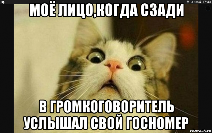 моё лицо,когда сзади в громкоговоритель услышал свой госномер, Мем СОХРАНЕНО МЕМ