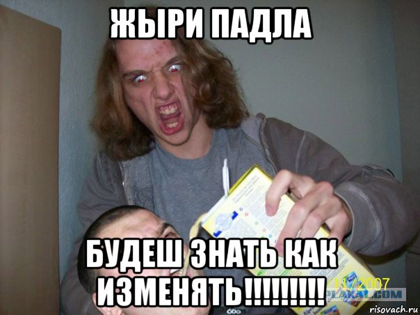 жыри падла будеш знать как изменять!!!!!!!!!, Мем СОК