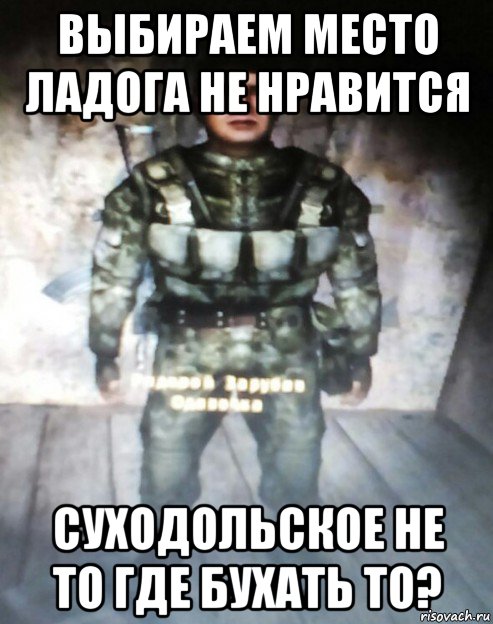 выбираем место ладога не нравится суходольское не то где бухать то?
