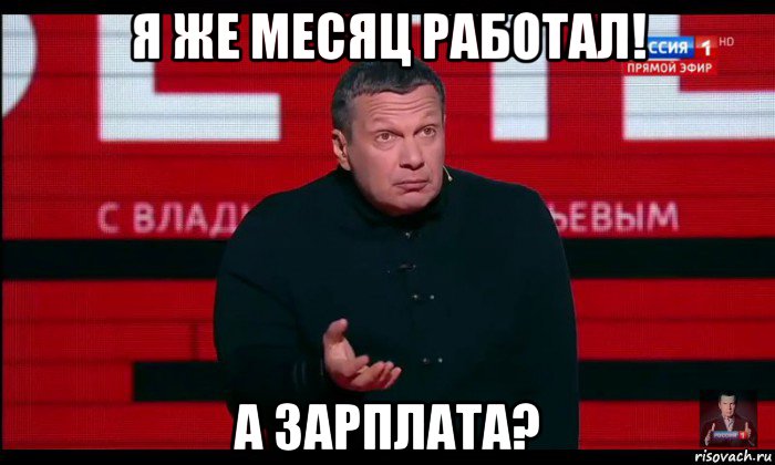 я же месяц работал! а зарплата?