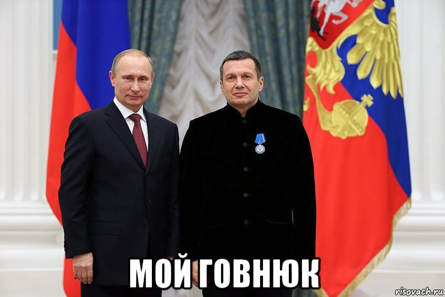  мой говнюк, Мем Соловьёв и путин