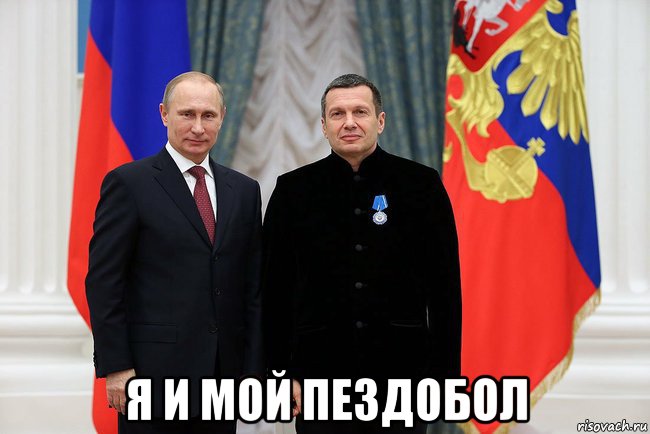  я и мой пездобол, Мем Соловьёв и путин