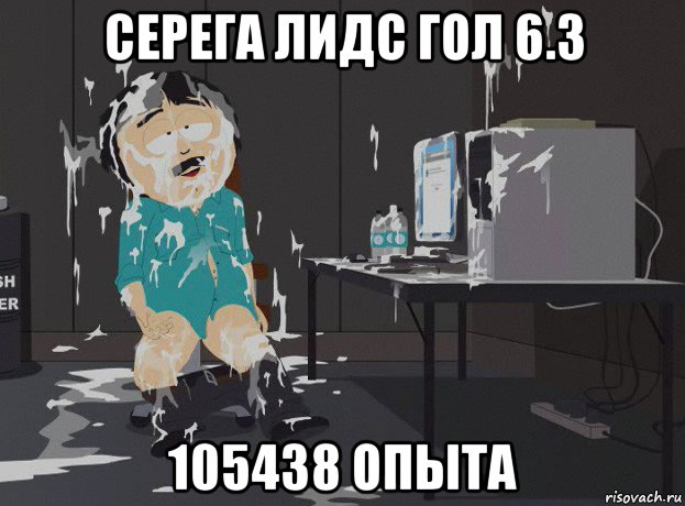 серега лидс гол 6.3 105438 опыта