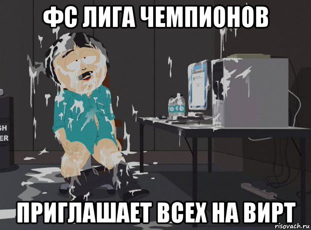 фс лига чемпионов приглашает всех на вирт