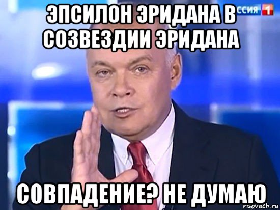 эпсилон эридана в созвездии эридана совпадение? не думаю, Мем Совпадение Не думаю