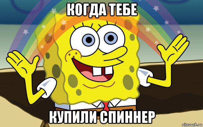 когда тебе купили спиннер, Мем Спанч боб