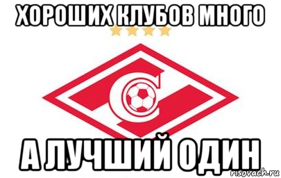 хороших клубов много а лучший один